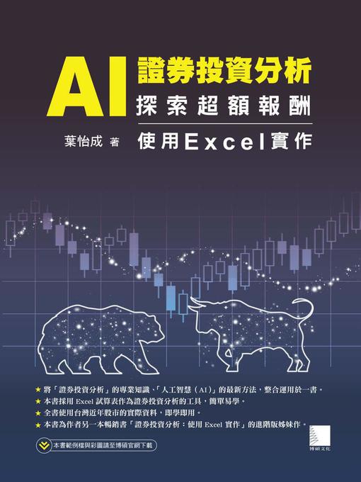 Title details for AI 證券投資分析 by 葉怡成 - Wait list